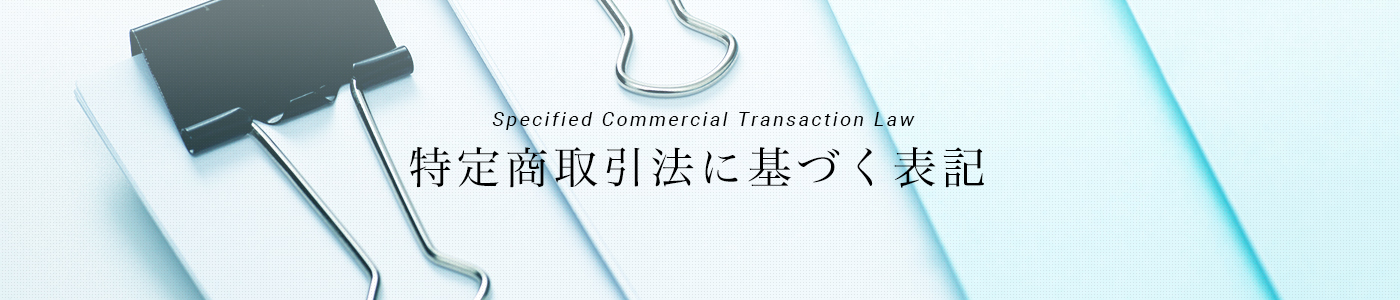 特定商取引法に基づく表記