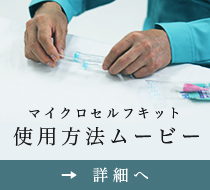 マイクロセルフキット 使用方法ムービー