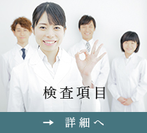 検査項目