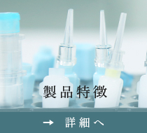 製品特徴