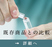既存商品の比較