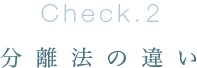 分離法の違い