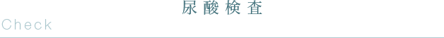 尿酸検査