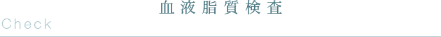 血液脂質検査