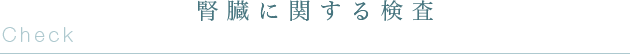 腎臓に関する検査