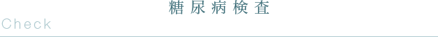 糖尿病検査