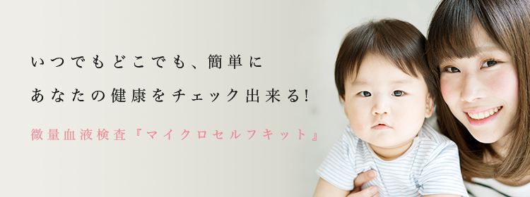いつでもどこでも、簡単にあなたの健康をチェック出来る!微量血液検査『マイクロセルフキット』
