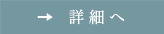 詳細へ