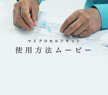 マイクロセルフキット 使用方法ムービー